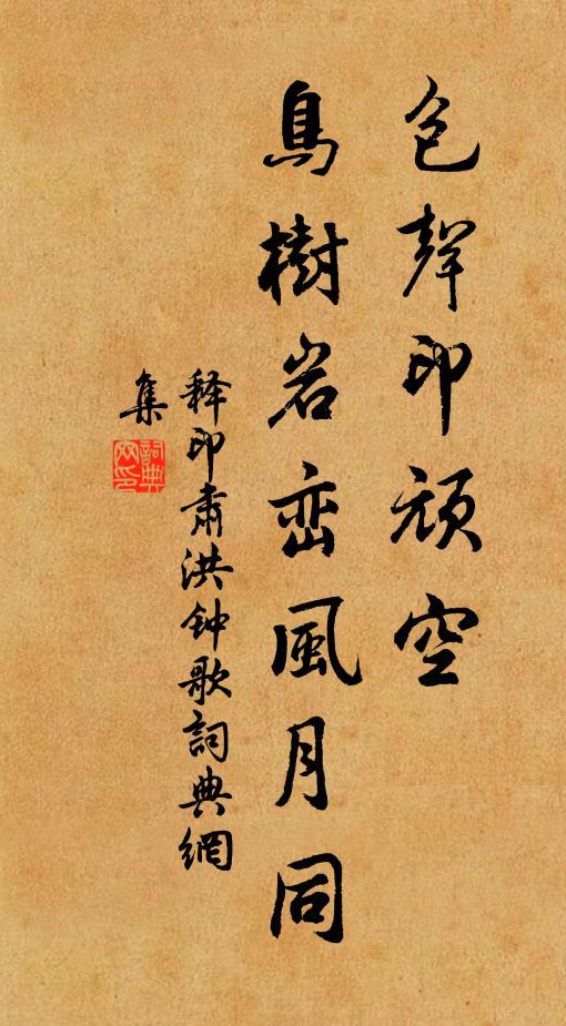 释印肃包声印顽空，鸟树岩峦风月同书法作品欣赏