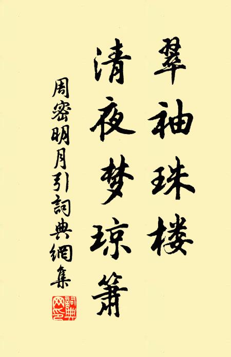 周密翠袖珠楼，清夜梦琼箫书法作品欣赏