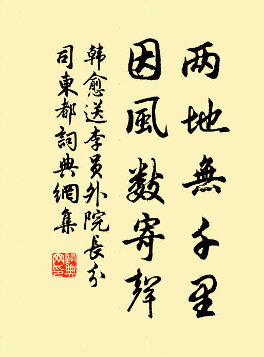 韩愈两地无千里,因风数寄声书法作品欣赏