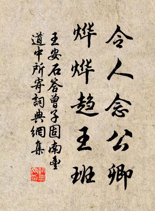 王安石令人念公卿，烨烨趋王班书法作品欣赏
