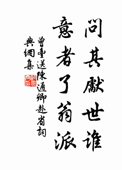 曾丰问其先世谁，意者了翁派书法作品欣赏