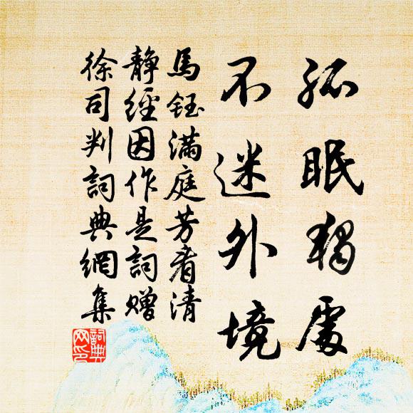 马钰孤眠独处，不迷外境书法作品欣赏