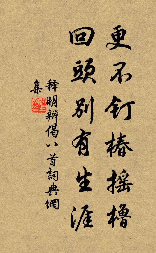 释明辩更不钉椿摇橹，回头别有生涯书法作品欣赏
