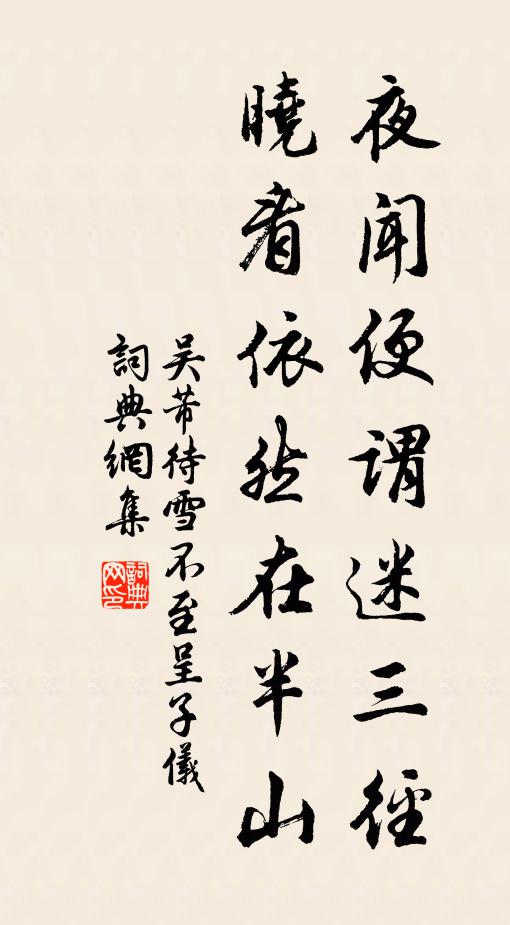 吴芾夜闻便谓迷三径，晓看依然在半山书法作品欣赏