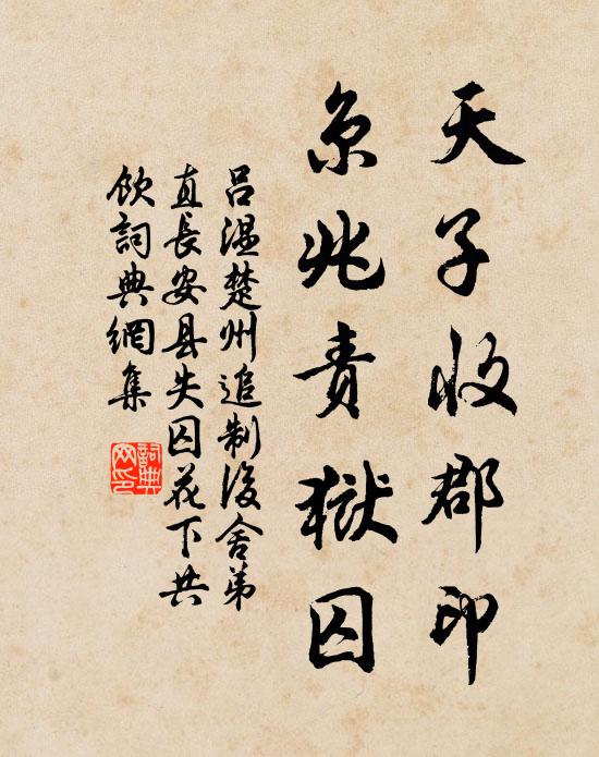 吕温天子收郡印，京兆责狱囚书法作品欣赏