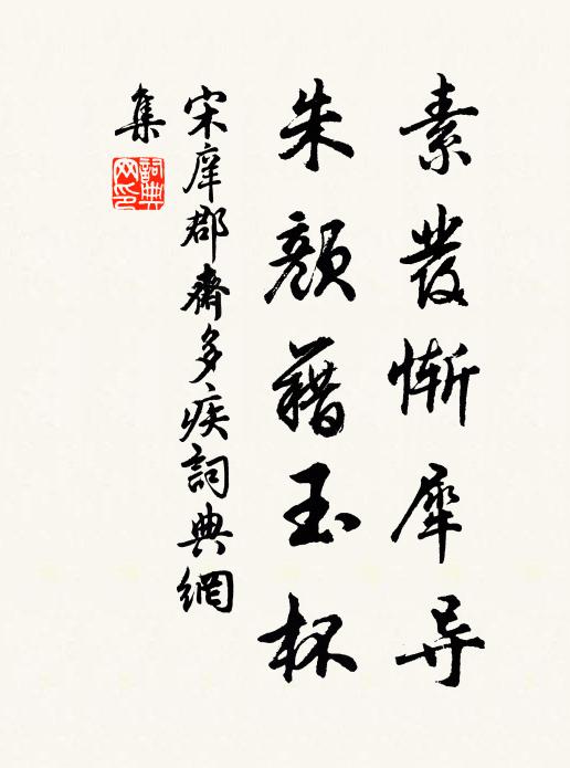 宋庠素发惭犀导，朱颜藉玉杯书法作品欣赏