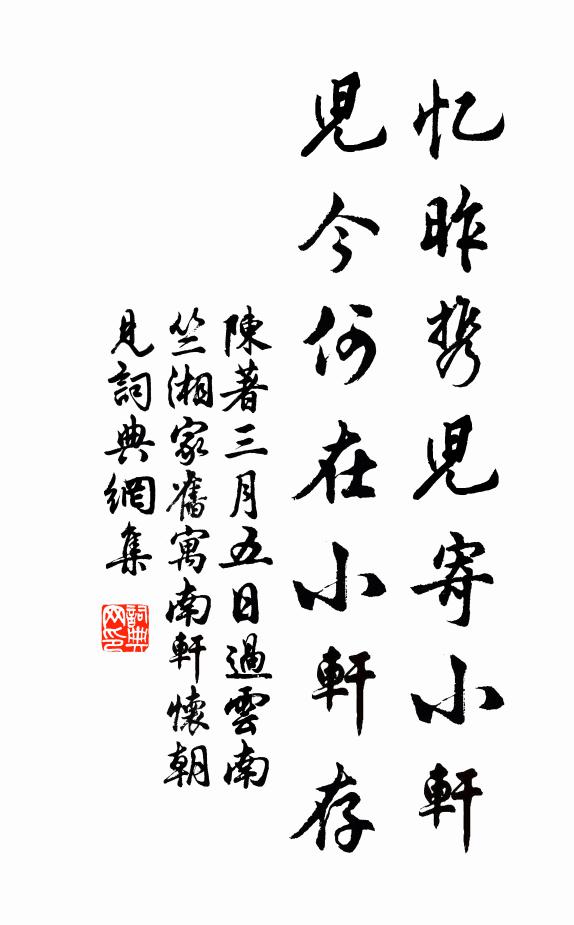 陈著忆昨携儿寄小轩，儿今何在小轩存书法作品欣赏