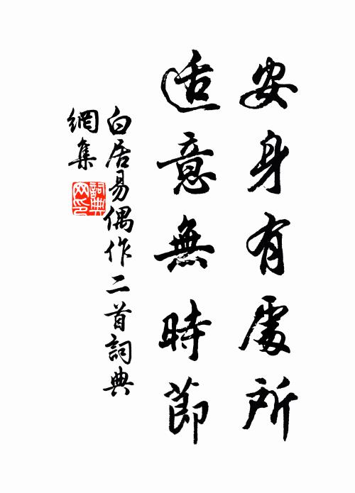 白居易安身有处所，适意无时节书法作品欣赏