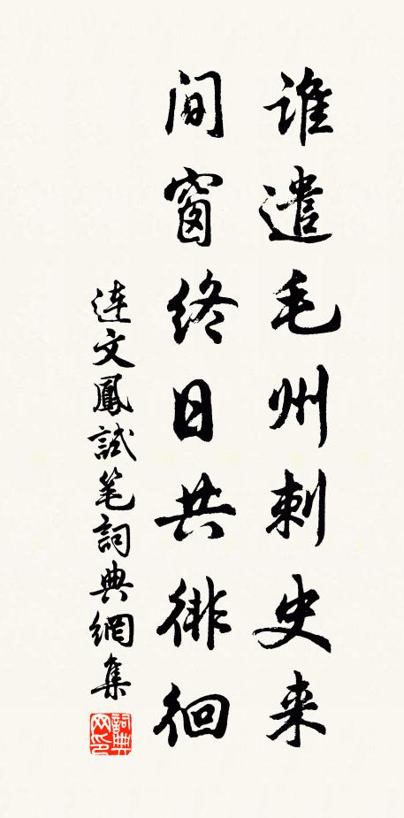 连文凤谁遣毛州刺史来，间窗终日共徘徊书法作品欣赏