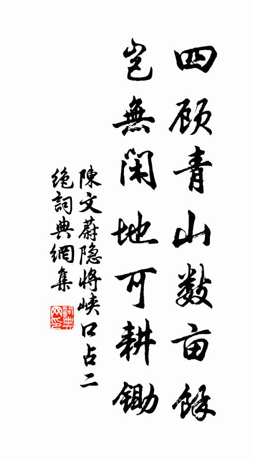陈文蔚四顾青山数亩馀，岂无闲地可耕锄书法作品欣赏
