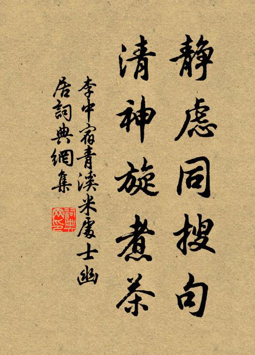 李中静虑同搜句，清神旋煮茶书法作品欣赏