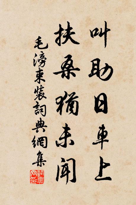 毛滂叫助日车上，扶桑犹未闻书法作品欣赏