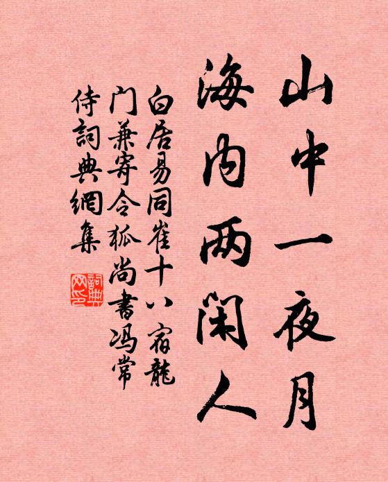 白居易山中一夜月，海内两闲人书法作品欣赏