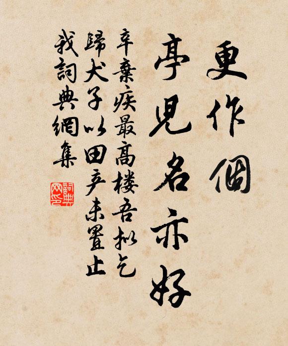 辛弃疾更作个、亭儿名亦好书法作品欣赏