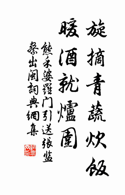 熊禾旋摘青蔬炊饭，暖酒就炉围书法作品欣赏