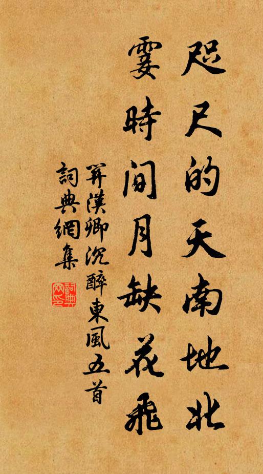 关汉卿咫尺的天南地北，霎时间月缺花飞书法作品欣赏