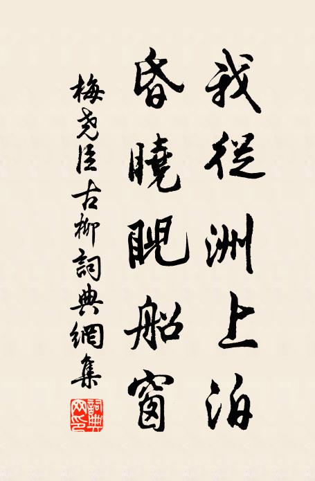 梅尧臣我从洲上泊，昏晓睨船窗书法作品欣赏