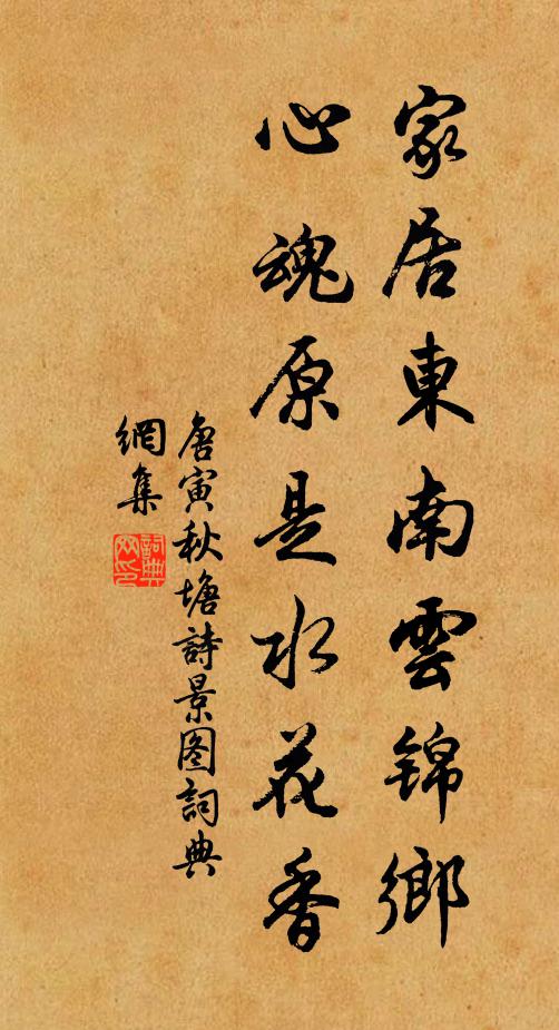 唐寅家居东南云锦乡，心魂原是水花香书法作品欣赏