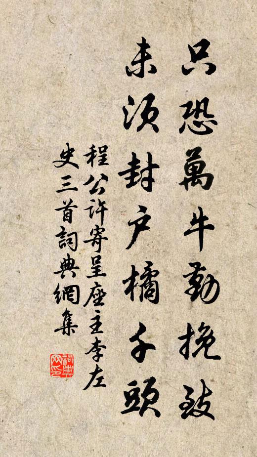 程公许只恐万牛勤挽致，未须封户橘千头书法作品欣赏