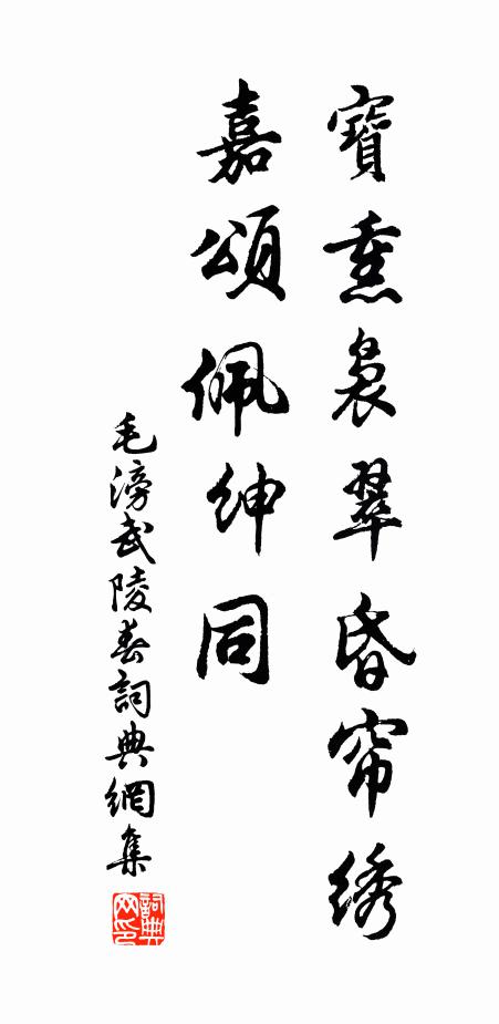 毛滂宝熏袅翠昏帘绣，嘉颂佩绅同书法作品欣赏
