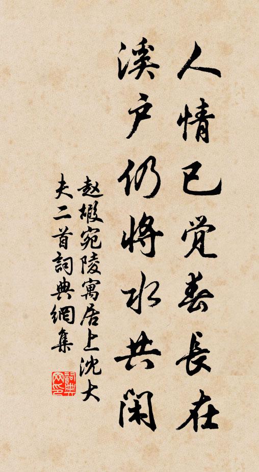 赵嘏人情已觉春长在，溪户仍将水共闲书法作品欣赏