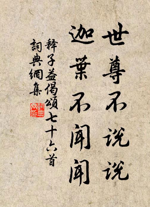 释子益世尊不说说，迦叶不闻闻书法作品欣赏