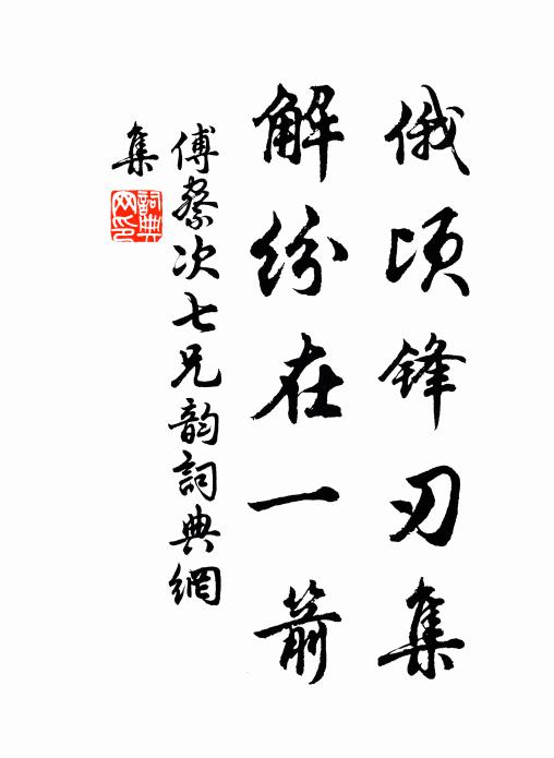 傅察俄顷锋刃集，解纷在一箭书法作品欣赏