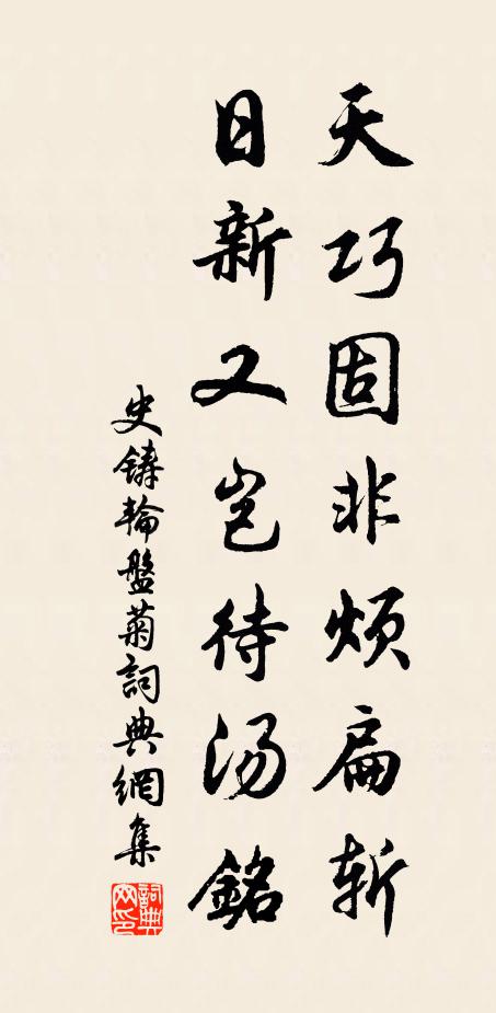 史铸天巧固非烦扁斩，日新又岂待汤铭书法作品欣赏