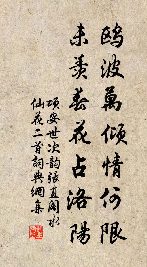 项安世鸥波万倾情何限，未羡春花占洛阳书法作品欣赏