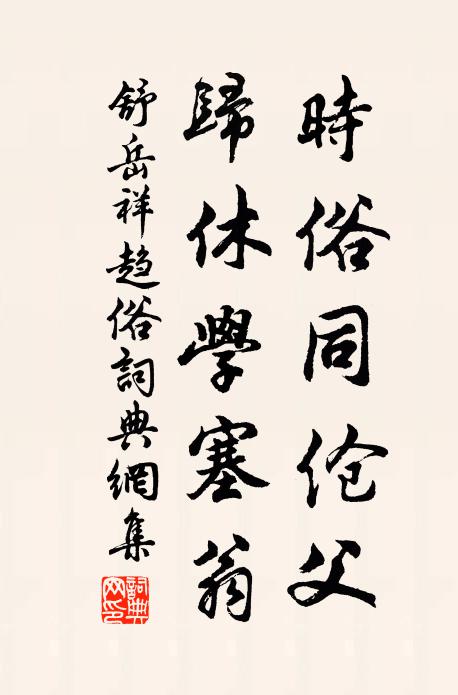 舒岳祥时俗同伧父，归休学塞翁书法作品欣赏