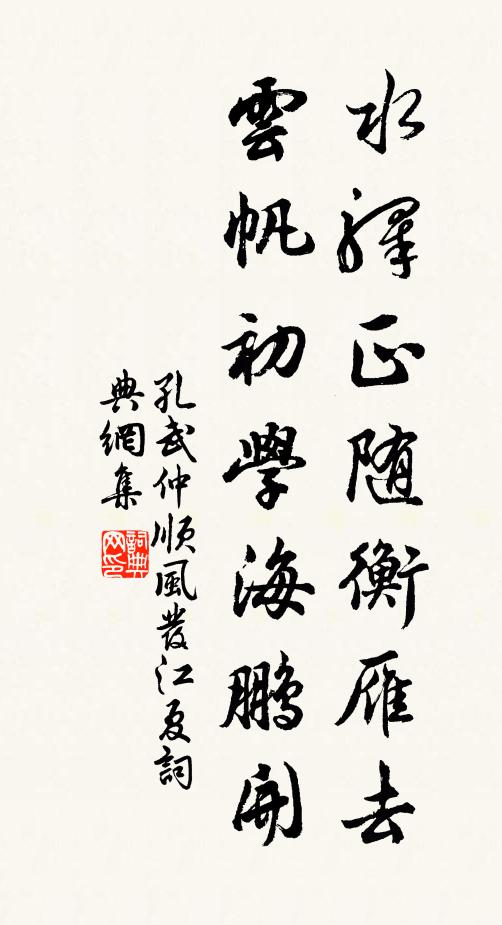 孔武仲水驿正随衡雁去，云帆初学海鹏开书法作品欣赏
