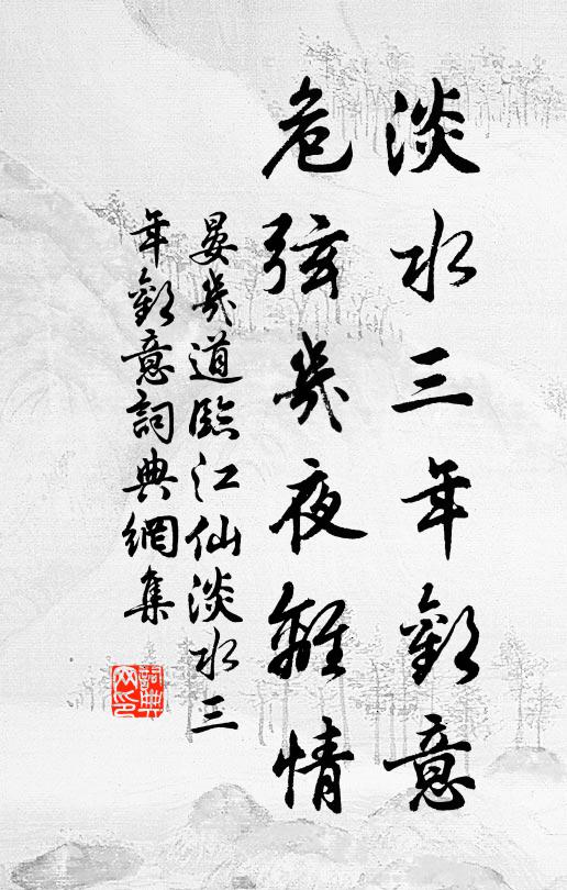 晏几道淡水三年欢意，危弦几夜离情书法作品欣赏