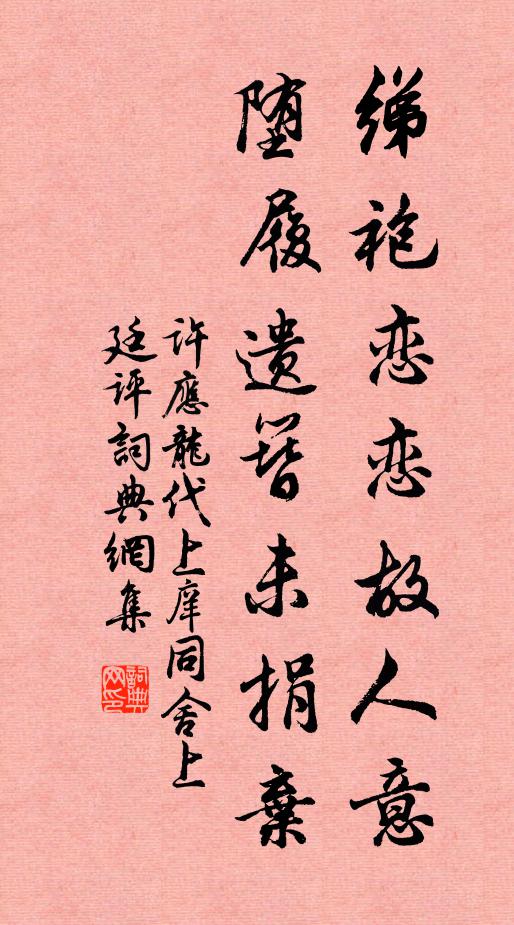 许应龙绨袍恋恋故人意，堕履遗簪未捐弃书法作品欣赏