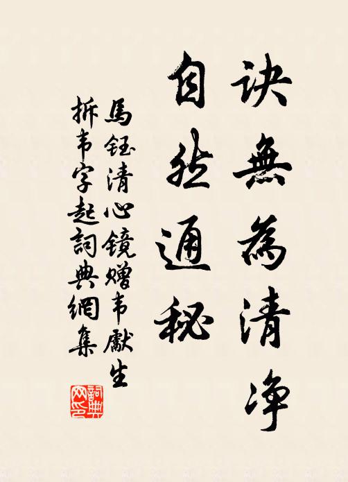 马钰诀无为清净，自然通秘书法作品欣赏