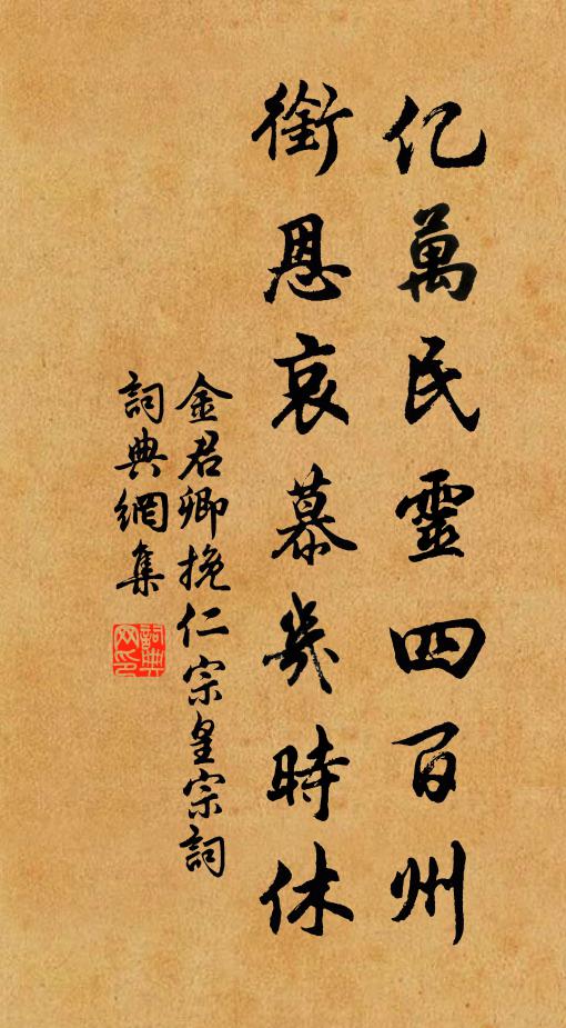 金君卿亿万民灵四百州，衔恩哀慕几时休书法作品欣赏