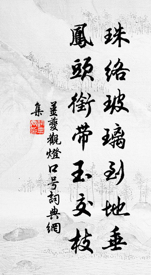 姜夔珠络玻璃到地垂，凤头衔带玉交枝书法作品欣赏