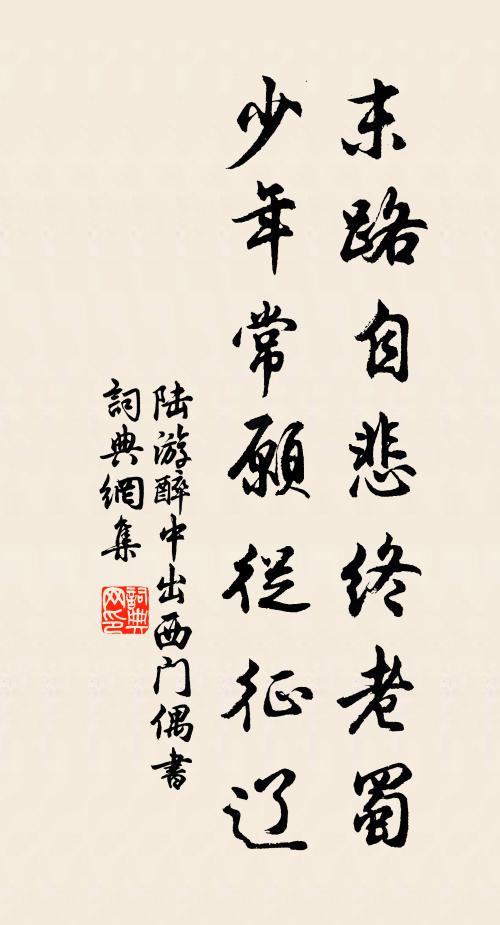 陆游末路自悲终老蜀，少年常愿从征辽书法作品欣赏