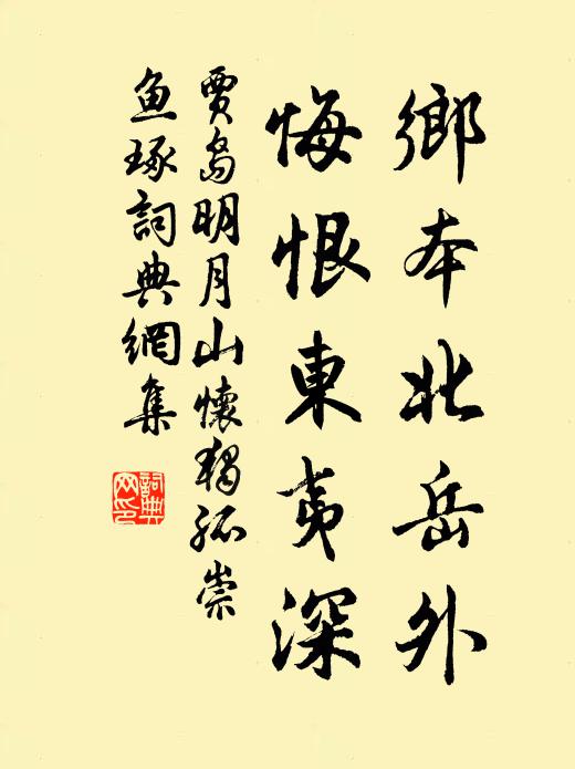贾岛乡本北岳外，悔恨东夷深书法作品欣赏