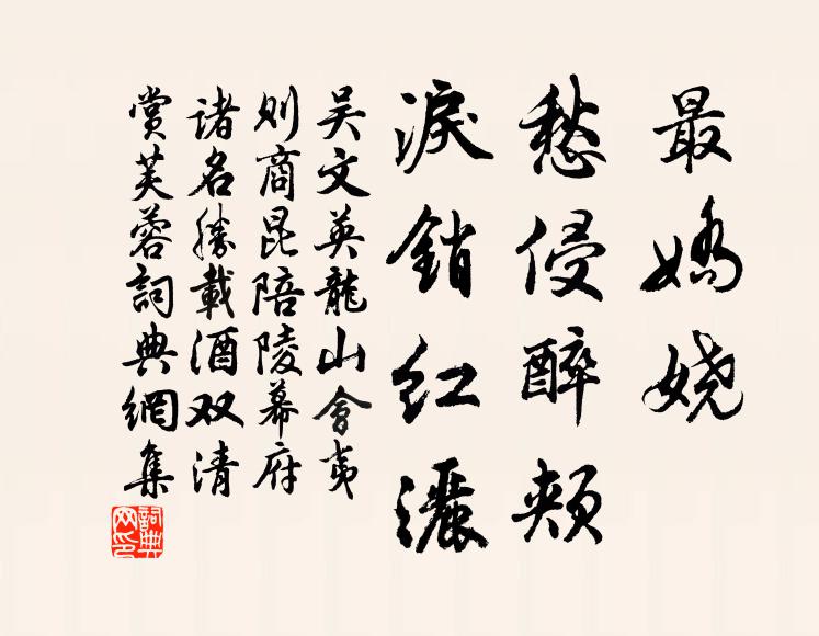 吴文英最娇娆，愁侵醉颊，泪销红洒书法作品欣赏