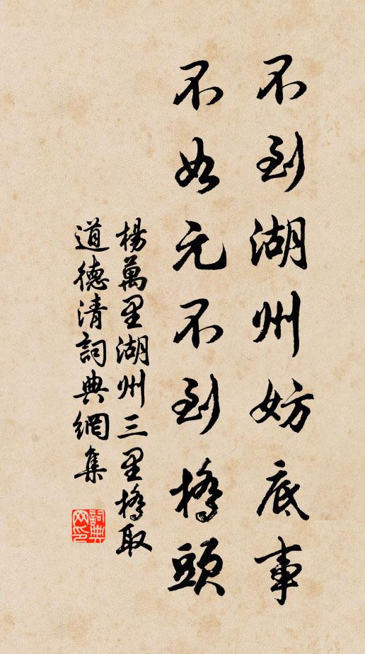 杨万里不到湖州妨底事，不如元不到桥头书法作品欣赏