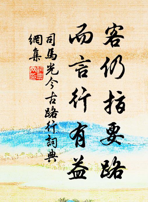 司马光客仍指要路，而言行有益书法作品欣赏