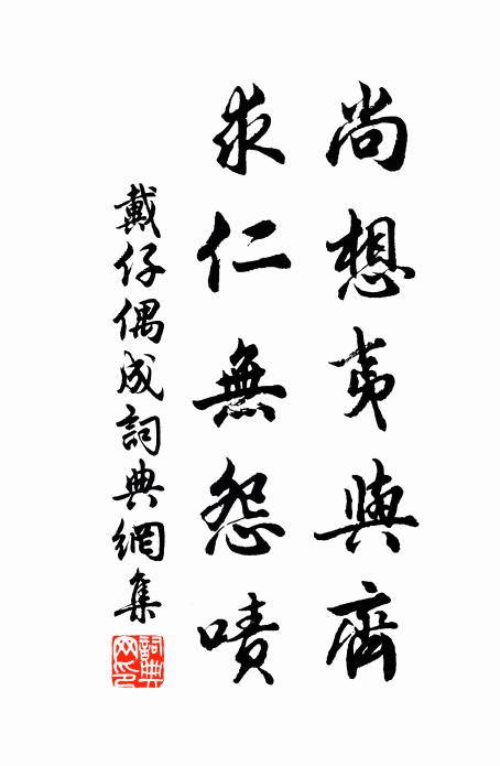 戴仔尚想夷与齐，求仁无怨啧书法作品欣赏