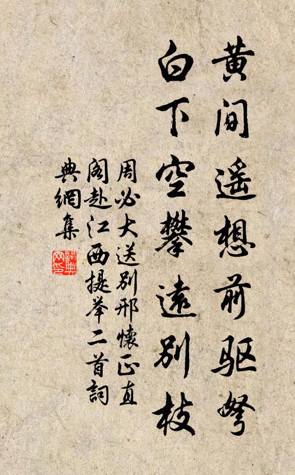 周必大黄间遥想前驱弩，白下空攀远别枝书法作品欣赏