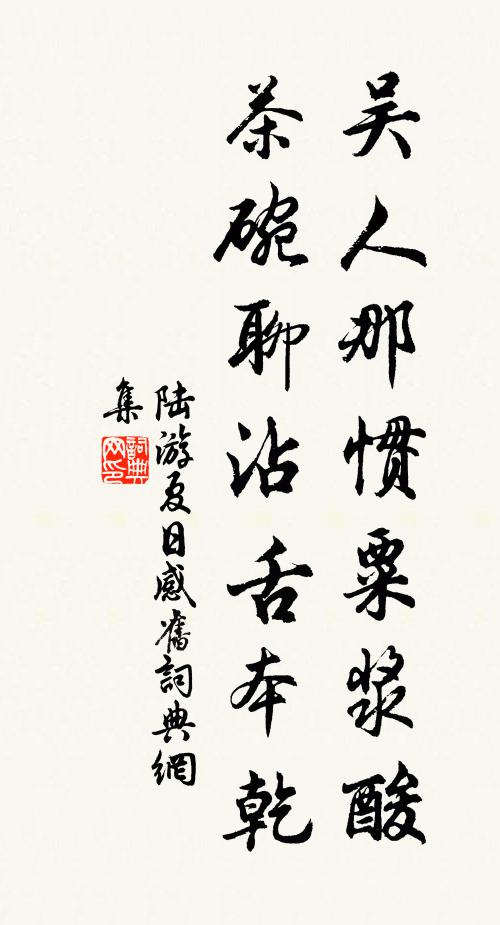 陆游吴人那惯粟浆酸，茶碗聊沾舌本乾书法作品欣赏