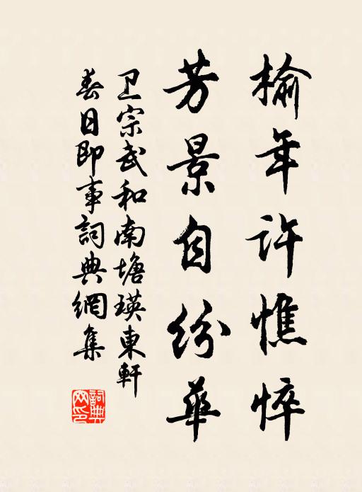 卫宗武榆年许憔悴，芳景自纷华书法作品欣赏