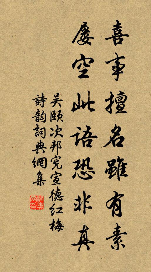 吴颐喜事擅名虽有素，屡空此语恐非真书法作品欣赏