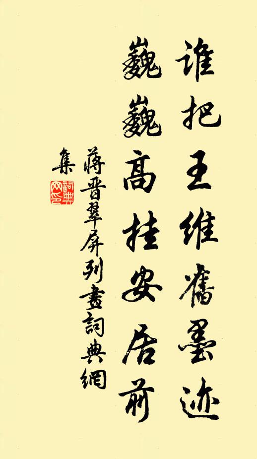 蒋晋谁把王维旧墨迹，巍巍高挂安居前书法作品欣赏