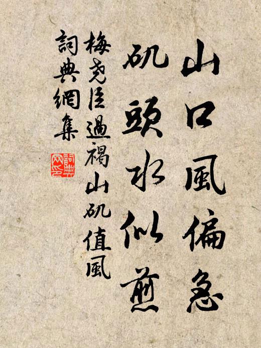 梅尧臣山口风偏急，矶头水似煎书法作品欣赏