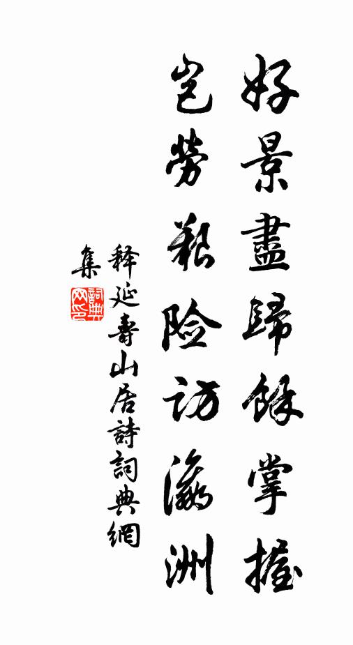 释延寿好景尽归余掌握，岂劳艰险访瀛洲书法作品欣赏