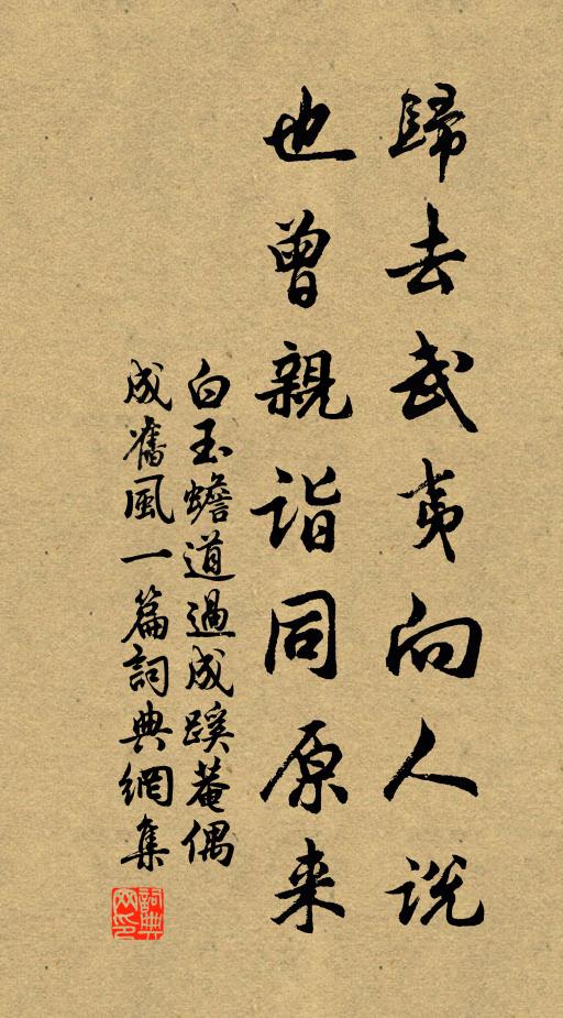 白玉蟾归去武夷向人说,也曾亲诣同原来书法作品欣赏